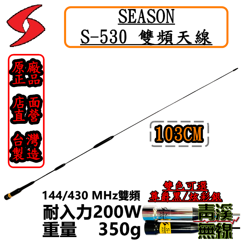 SEASON S-530 無線電 雙頻天線 S530 車用天線 全長103cm 車機 超寬頻 高增益 台灣製造