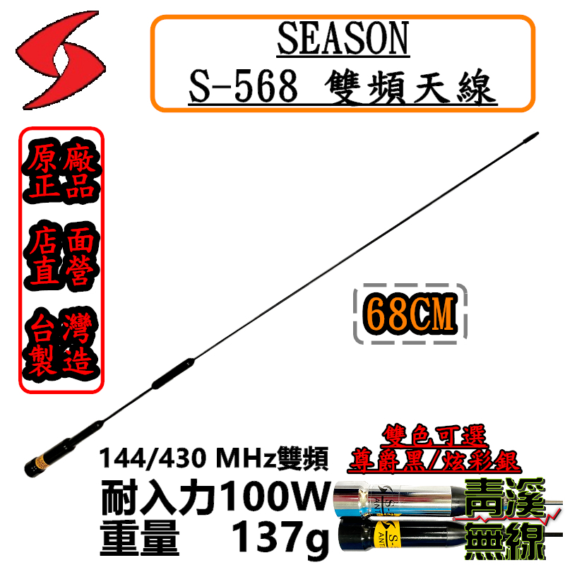 SEASON S-568 無線電 雙頻天線 S568 車用天線 全長68cm 車機 超寬頻 高增益 台灣製造