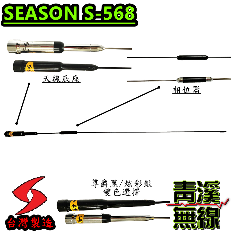 SEASON S-568 無線電 雙頻天線 S568 車用天線 全長68cm 車機 超寬頻 高增益 台灣製造