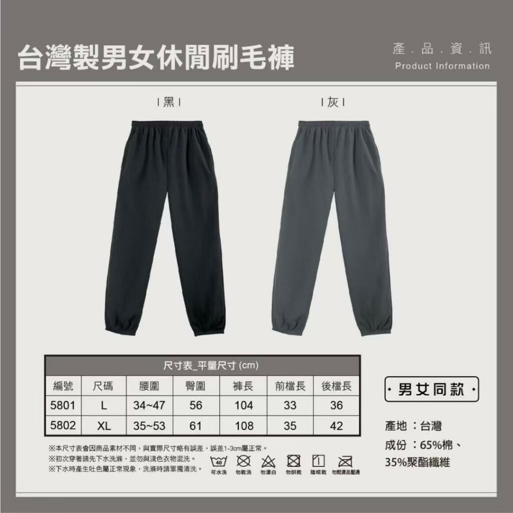 台灣製男女休閒刷毛褲