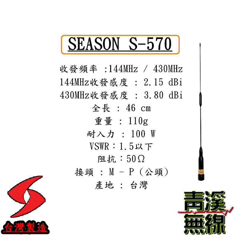 SEASON S-570 無線電雙頻天線 S570 車用天線 全長46cm 車機 超寬頻 高增益 台灣製造