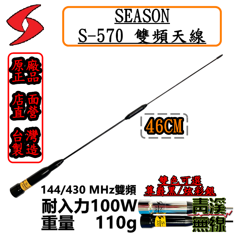 SEASON S-570 無線電雙頻天線 S570 車用天線 全長46cm 車機 超寬頻 高增益 台灣製造