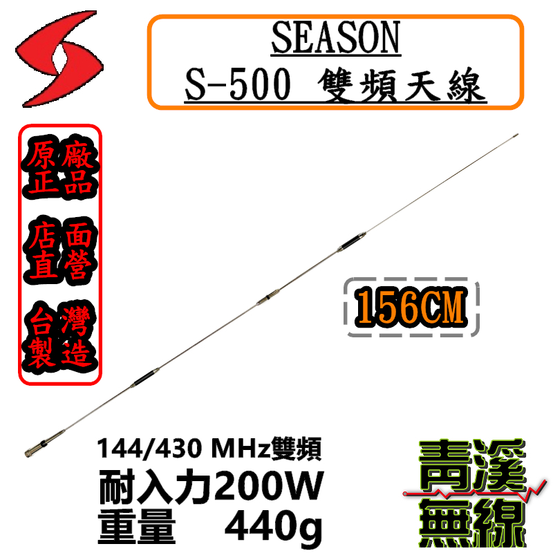 SEASON S-500 無線電雙頻天線 S500車用天線 全長156cm 車機 超寬頻 高增益 台灣製造