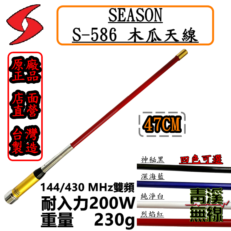 SEASON S-586 無線電雙頻木瓜天線 S586 車用天線 全長47cm 車機 超寬頻 高增益 台灣製造