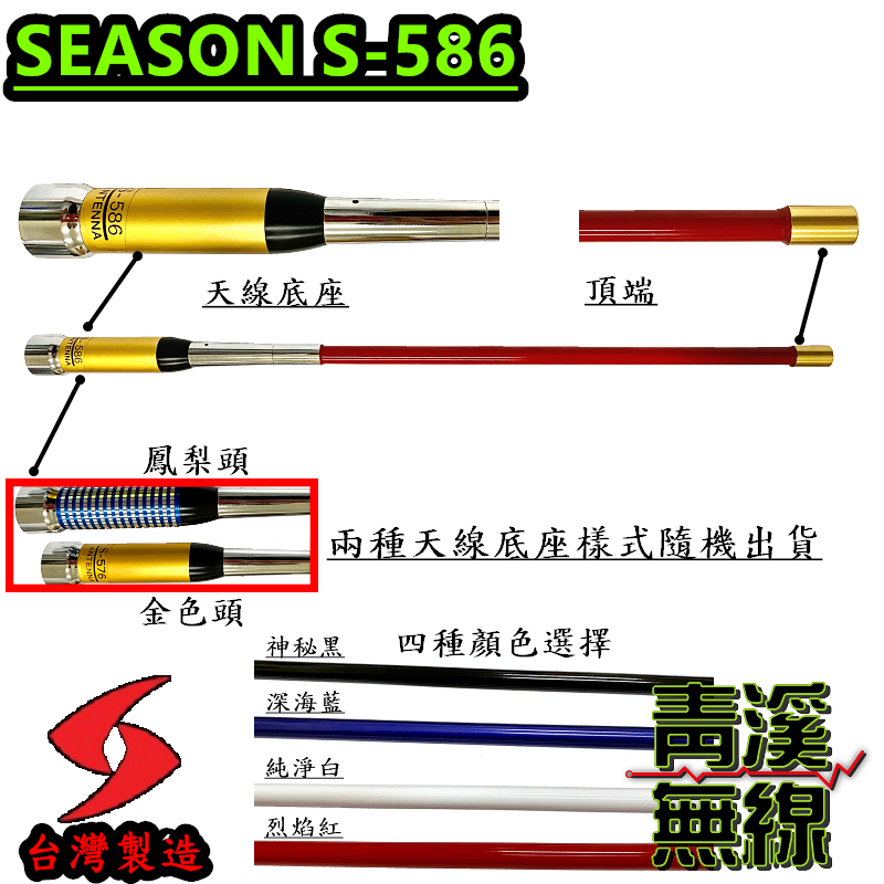 SEASON S-586 無線電雙頻木瓜天線 S586 車用天線 全長47cm 車機 超寬頻 高增益 台灣製造