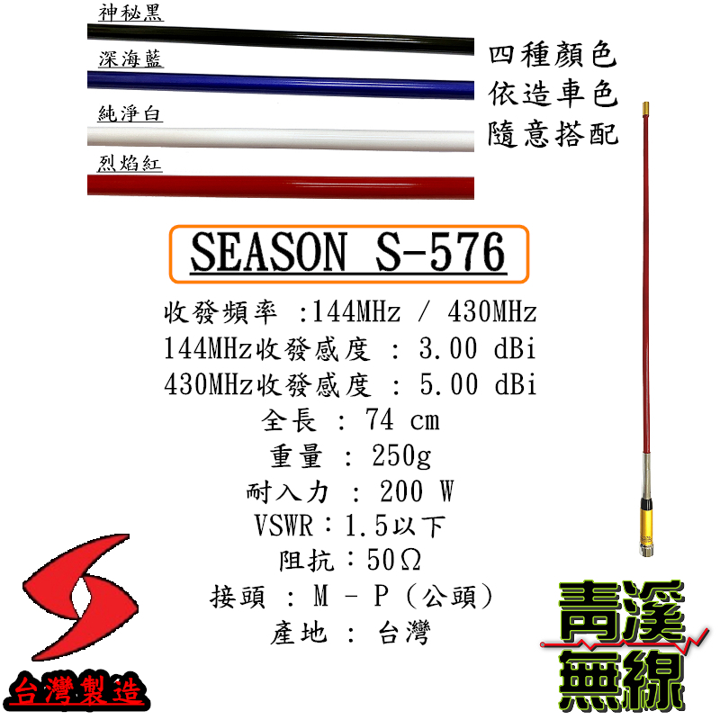 SEASON S-576 無線電 雙頻木瓜天線 S576 車用天線 全長74cm 車機 超寬頻 高增益 台灣製造