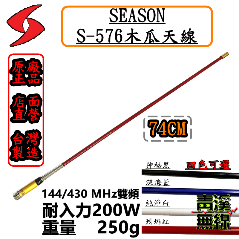 SEASON S-576 無線電 雙頻木瓜天線 S576 車用天線 全長74cm 車機 超寬頻 高增益 台灣製造