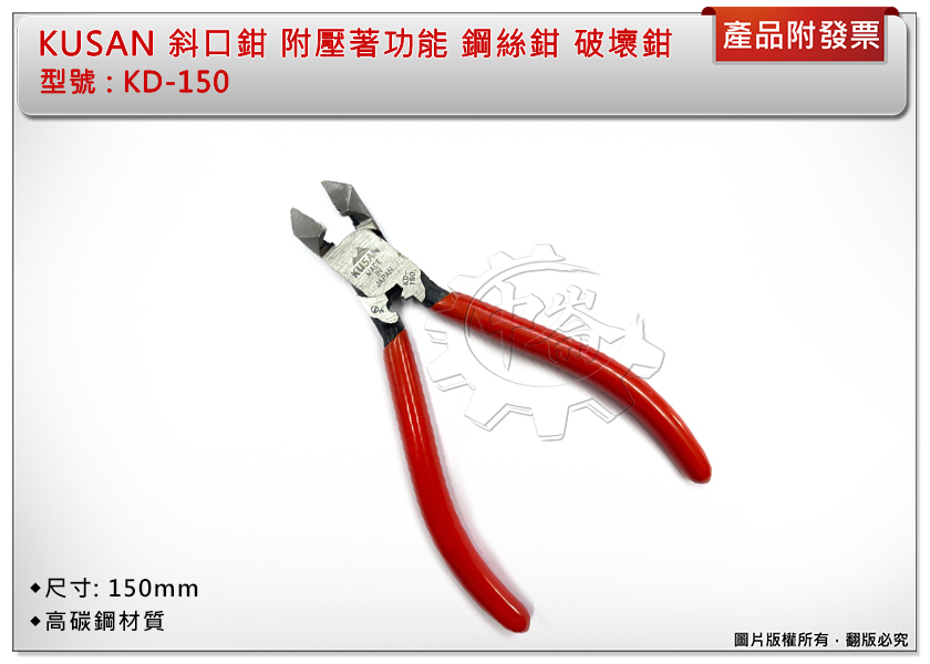 ＊中崙五金【附發票】KUSAN 斜口鉗 KD-150（附壓著功能）鋼絲鉗 破壞鉗 老虎鉗 高碳鋼材質