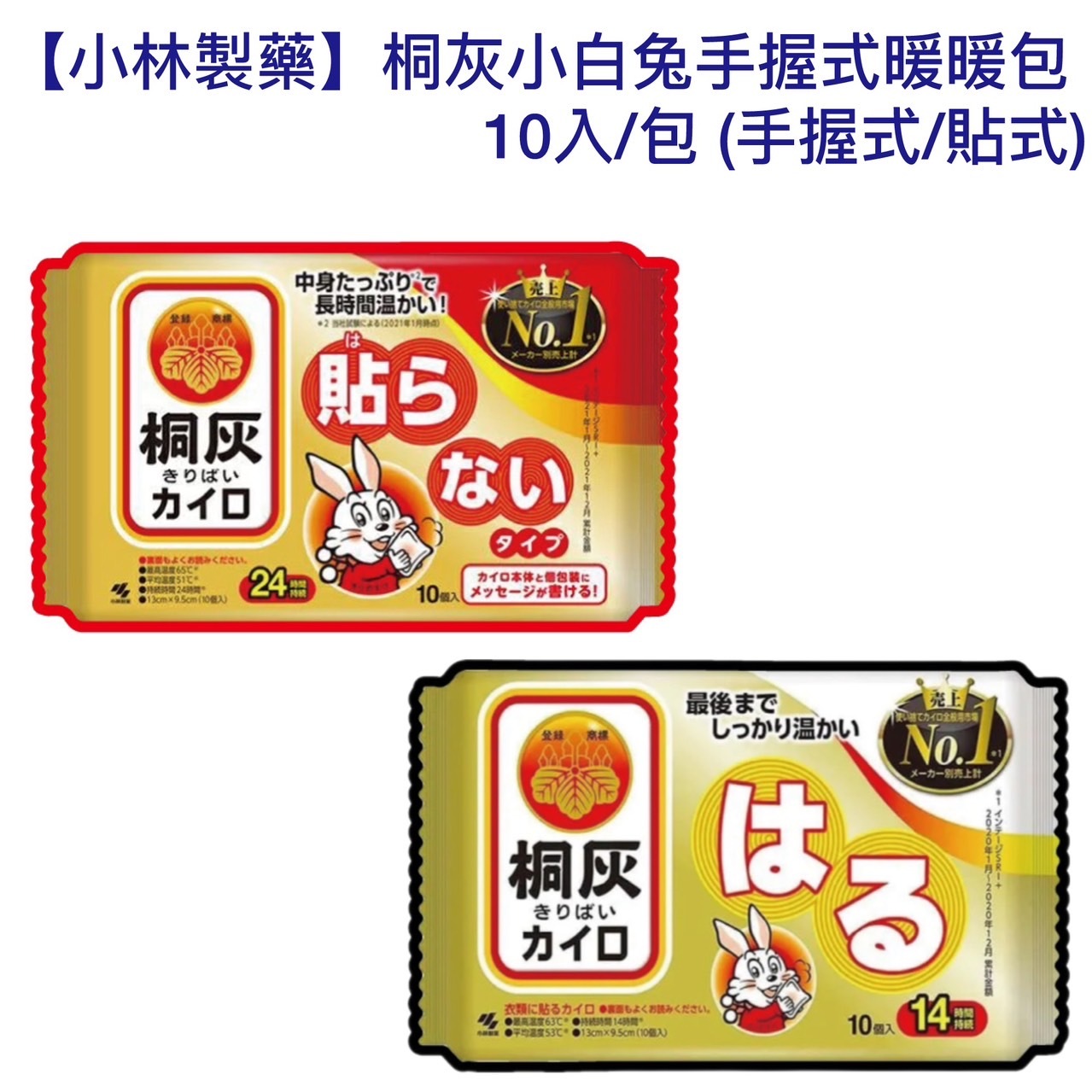 【小林製藥】桐灰小白兔手握式暖暖包 10入/包 (手握式/貼式)