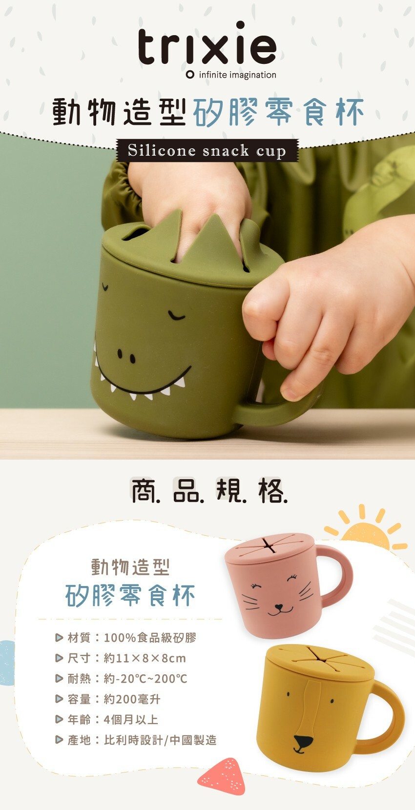 材質:100%食品級矽膠,尺寸:約11X8X8cm,耐熱:約-20%C〜200%C,年齡:4個月以上,產地:比利時設計/中國製造