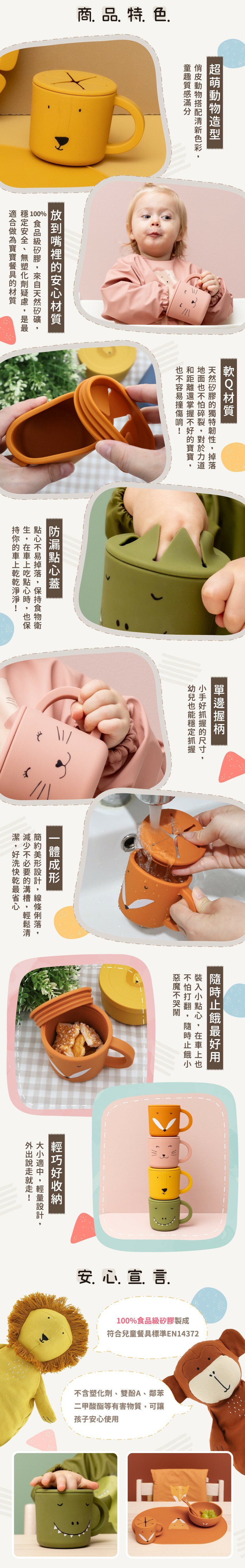 商品特色:超萌動物造型、安心軟Q材質、防漏點心蓋、單邊握柄、一體成形、輕巧好收納、隨時止餓最有用，100%食品級矽膠通過歐盟安全檢驗