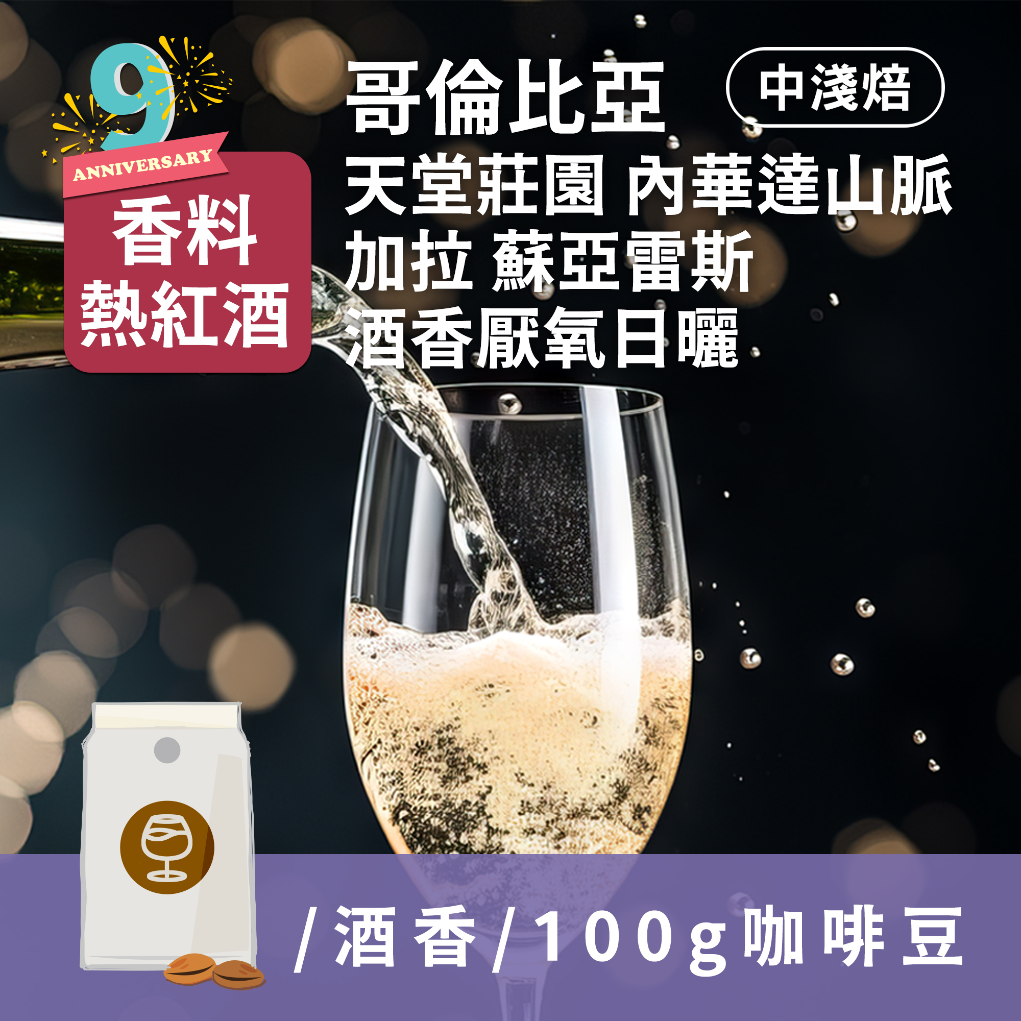 迷人酒香咖啡-哥倫比亞 天堂莊園 加拉蘇亞雷斯 酒香厭氧日曬