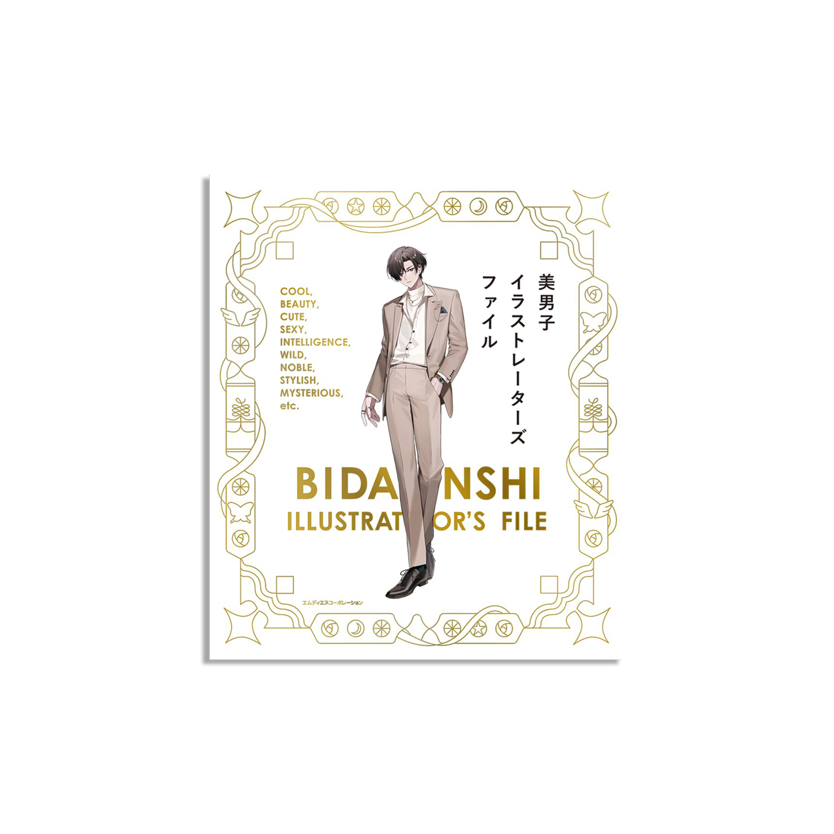 美男子イラストレーターズファイル〈120名掲載！　うっとり見惚れる、魅力的な男性イラスト作品集〉