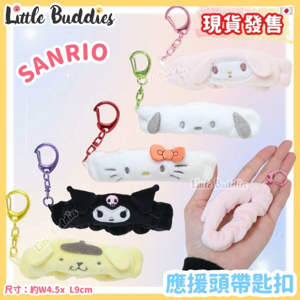 日本 Sanrio 應援頭帶匙扣