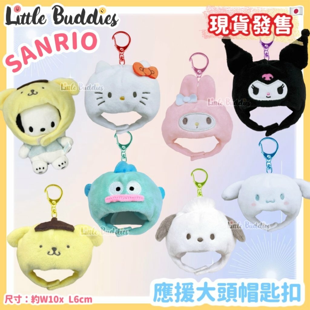 日本 Sanrio 應援大頭帽匙扣