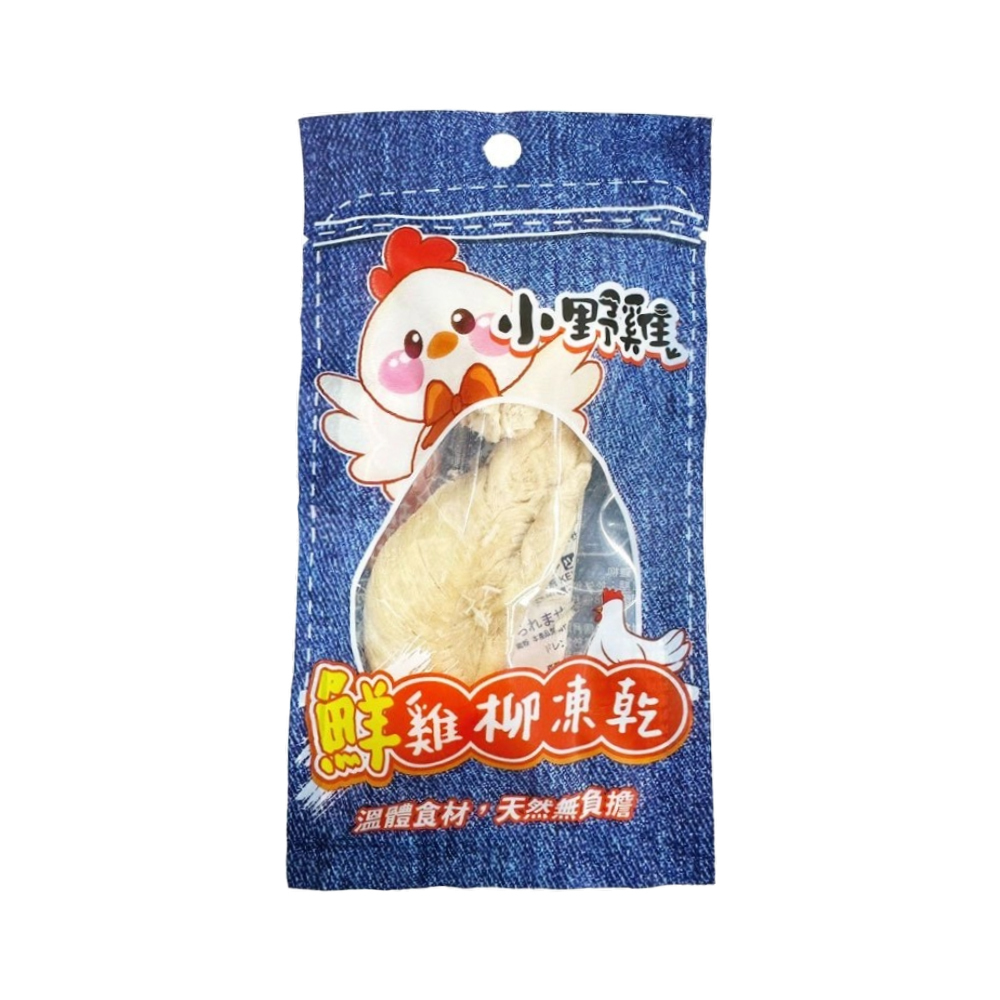 小野雞 鮮雞柳凍乾