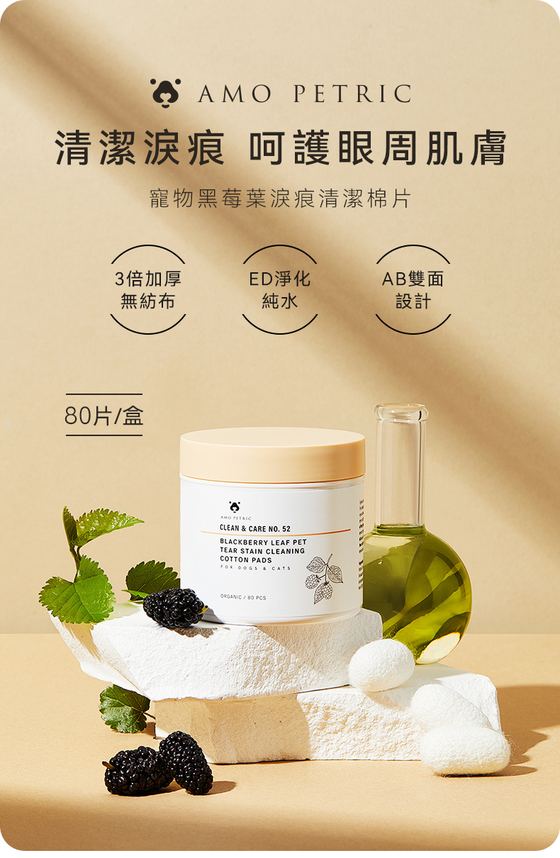 Amo Petric 黑莓葉淚痕擦拭棉片