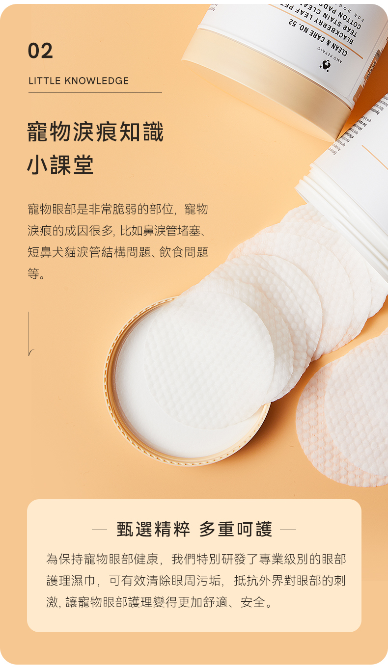 Amo Petric 黑莓葉淚痕擦拭棉片淚痕消除