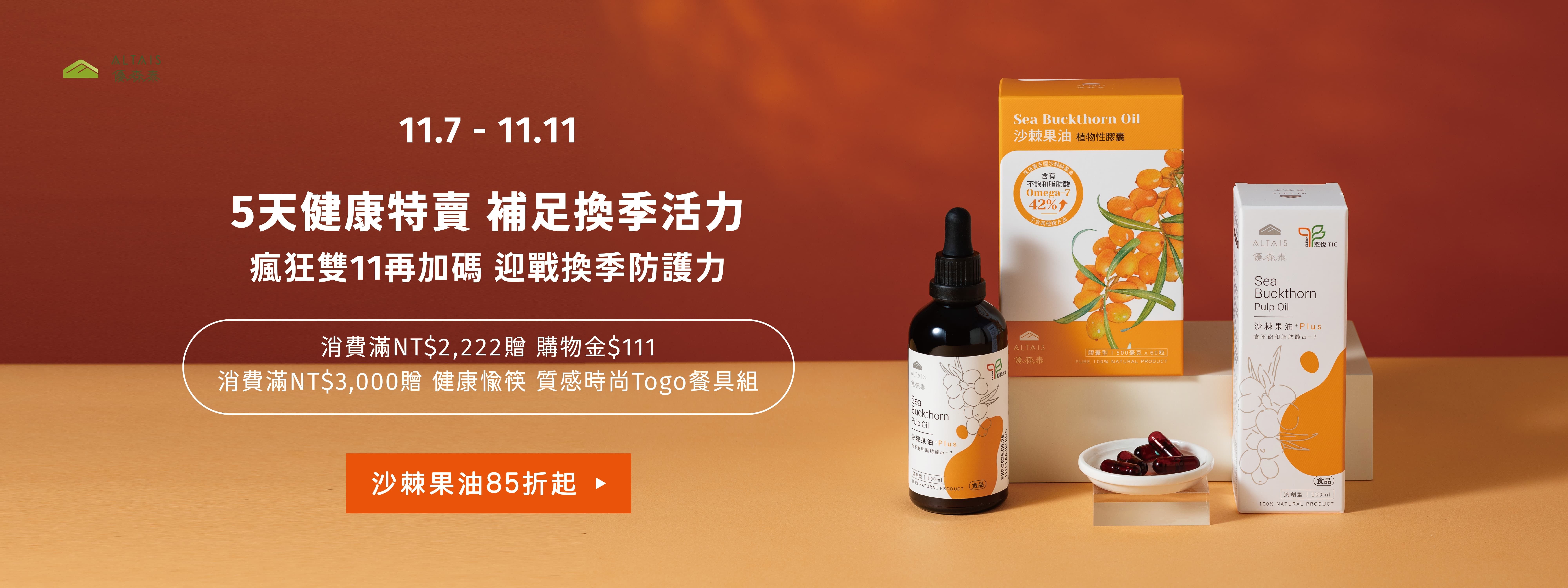 雙11再加碼 沙棘果油85折起
