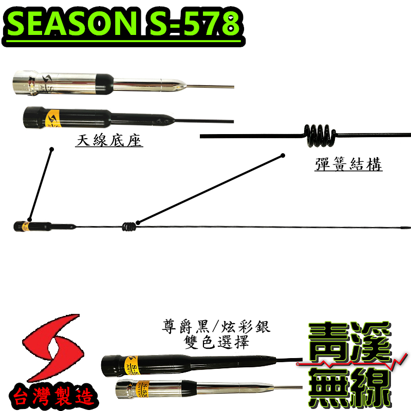SEASON S-578 無線電 雙頻天線 S578 車用天線 全長68cm 車機 超寬頻 高增益 台灣製造