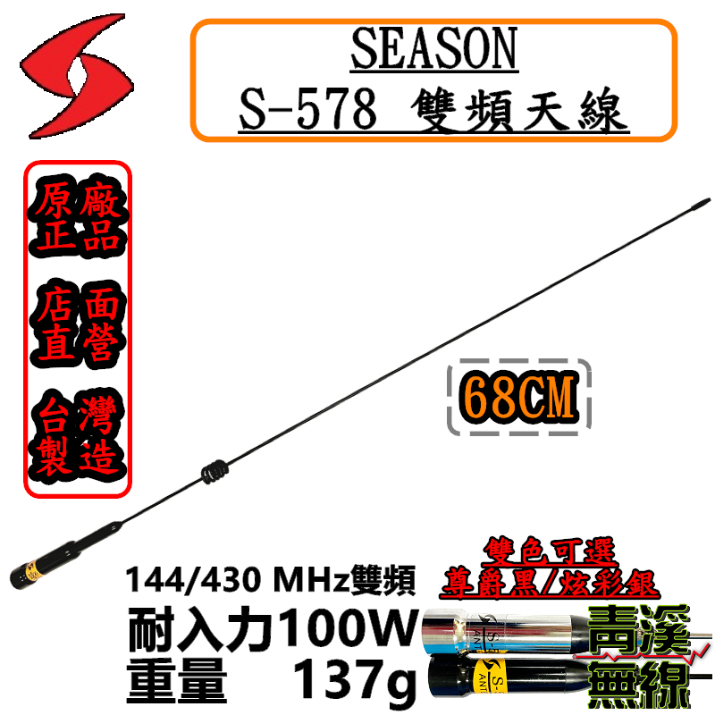 SEASON S-578 無線電 雙頻天線 S578 車用天線 全長68cm 車機 超寬頻 高增益 台灣製造