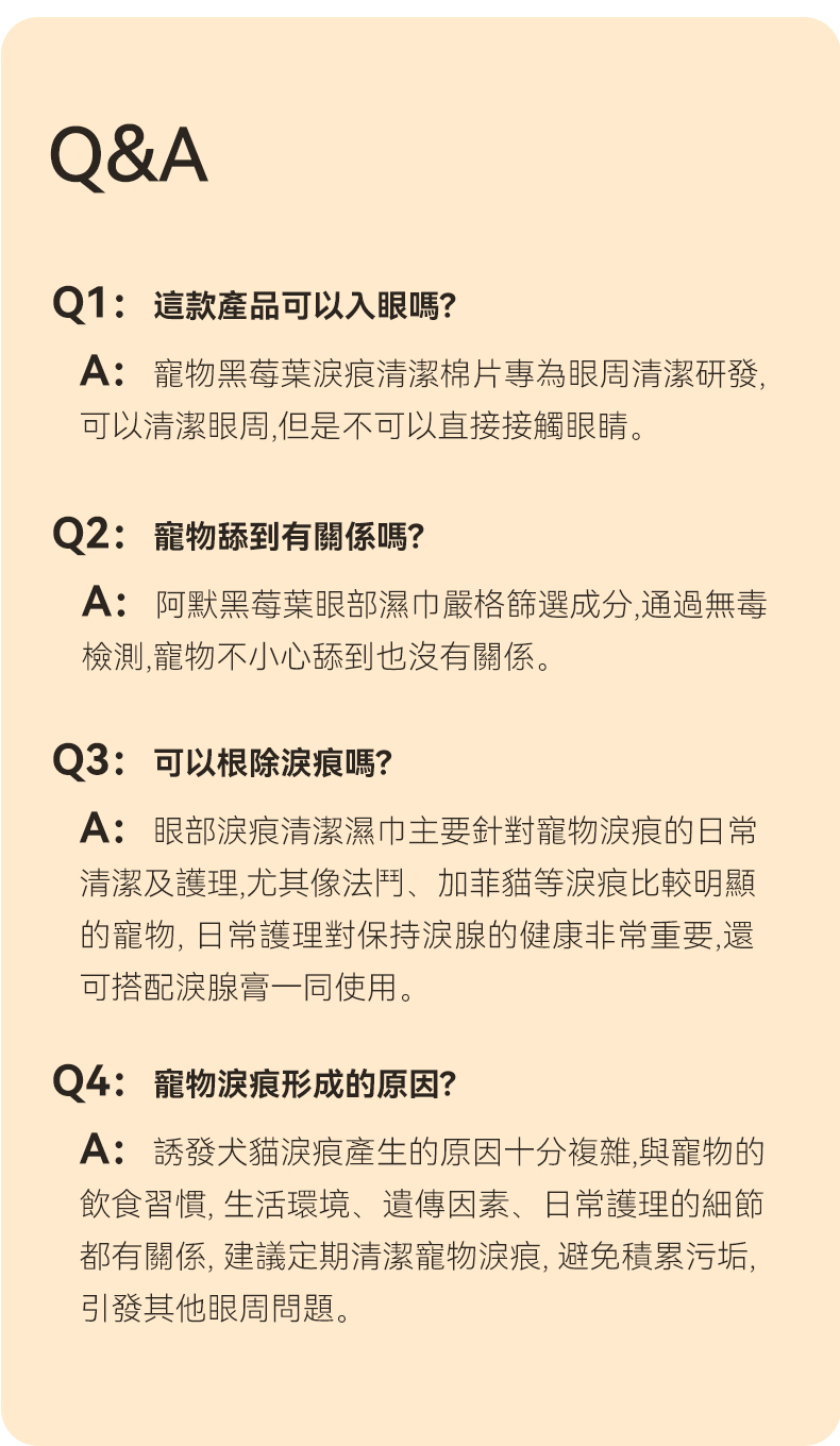 Amo Petric 黑莓葉淚痕擦拭棉片Q&A