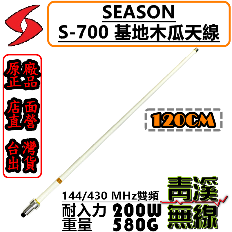 (已停售)SEASON S-700 大貨車天線 基地台木瓜 天線 全長120cm 台灣製造 超寬頻 高增益 S700 雙頻