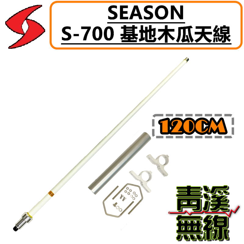 (已停售)SEASON S-700 大貨車天線 基地台木瓜 天線 全長120cm 台灣製造 超寬頻 高增益 S700 雙頻