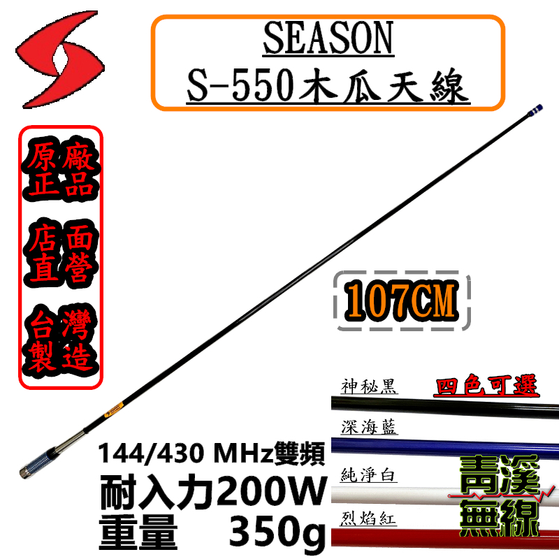 SEASON S-550 無線電 雙頻木瓜天線 S550 車用天線 全長107cm 車機 超寬頻 高增益 台灣製造