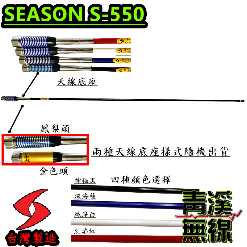 SEASON S-550 無線電 雙頻木瓜天線 S550 車用天線 全長107cm 車機 超寬頻 高增益 台灣製造