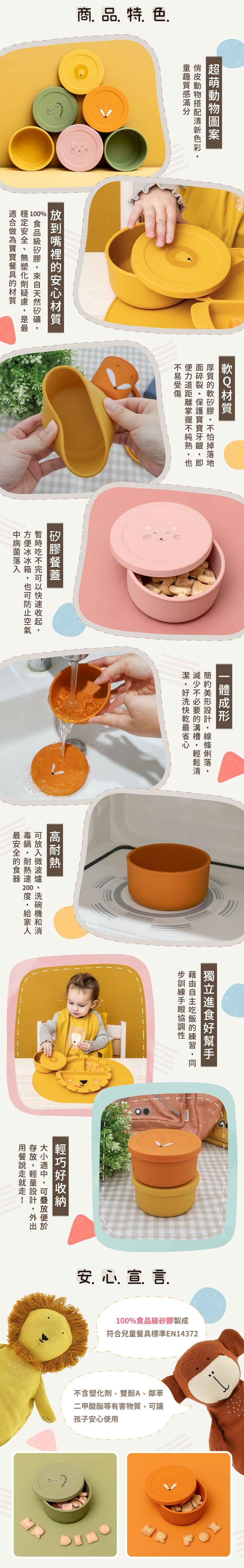 商品特色:超萌動物圖案、安心軟Q材質、蓋子也是矽膠餐盤、一體成形、高耐熱、輕巧好收納，100%食品級矽膠通過歐盟安全檢驗