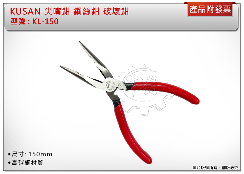 ＊中崙五金【附發票】KUSAN 尖嘴鉗 KL-150（附壓著功能）鋼絲鉗 破壞鉗 老虎鉗 高碳鋼材質