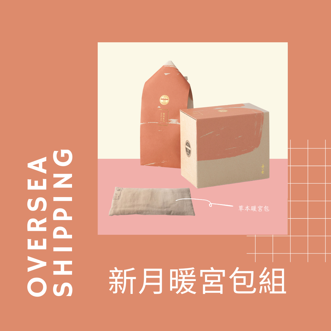 海外｜新月暖宮包組