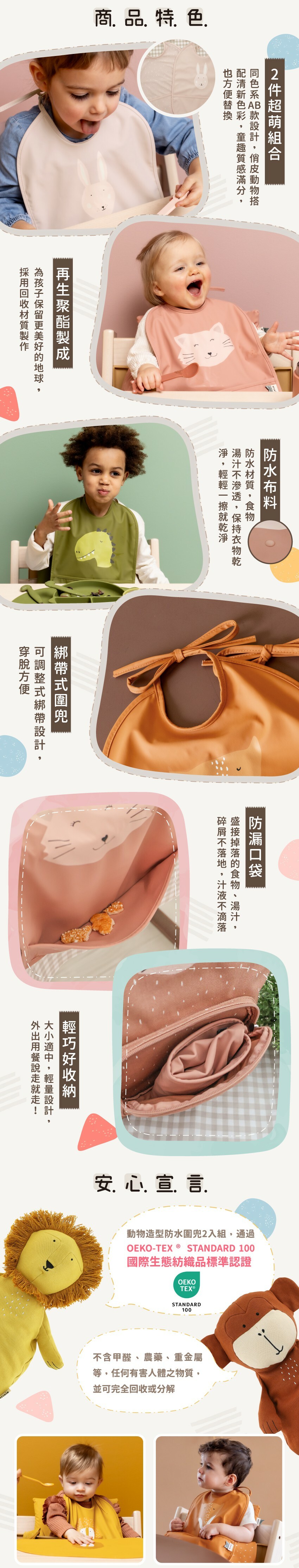 商品特色:2件超萌組合、再生聚酯製成、防水布料、綁帶式圍兜、防漏口袋、輕巧好收納，通過OEKO-TEX STANDARD 100國際生態紡織品標準認證