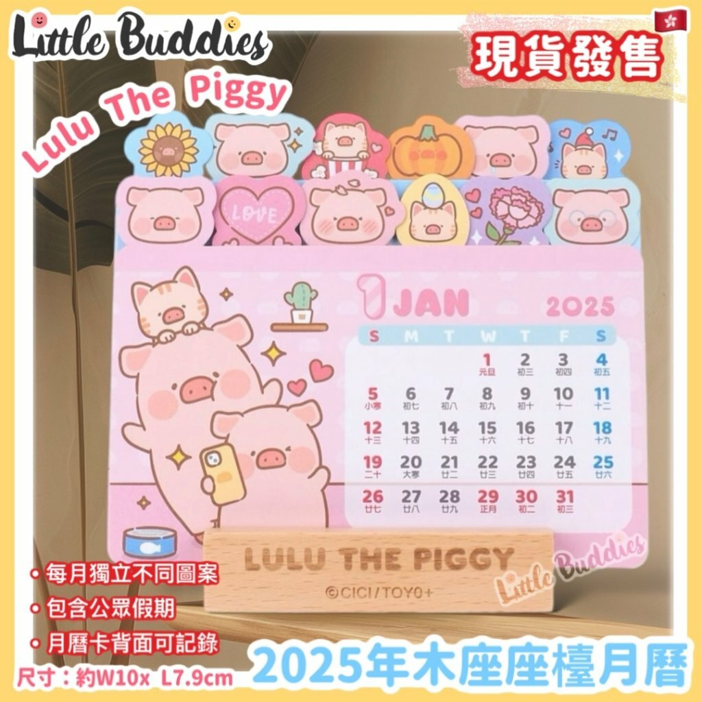 港版 Lulu The Piggy 2025年木座座檯月曆