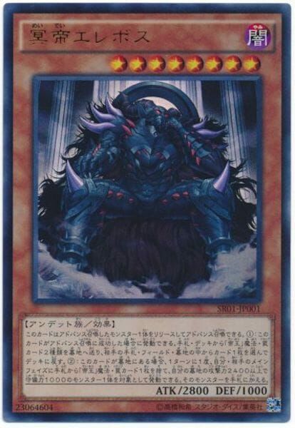 SR01-JP001(UR)冥帝エレボス (冥帝 厄瑞玻斯)