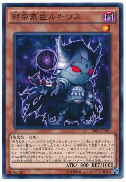 SR01-JP010 邪帝家臣ルキウス(邪帝家臣 盧基烏斯)