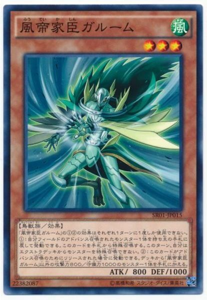 SR01-JP015 風帝家臣ガルーム(風帝家臣 迦樓姆)