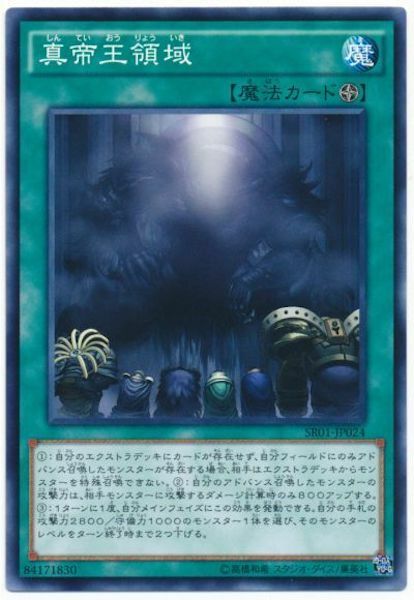 SR01-JP024 真帝王領域(真帝王領域)