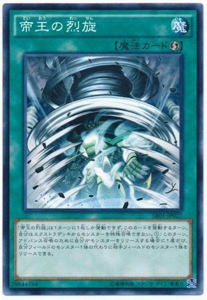 SR01-JP027 帝王の烈旋(帝王的烈旋)