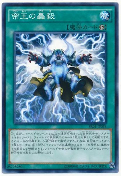 SR01-JP028 帝王の轟毅(帝王的轟毅)