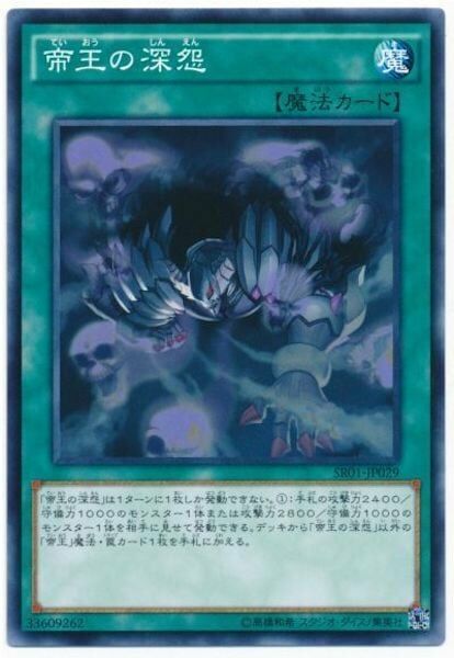 SR01-JP029 帝王の深怨(帝王的深怨)