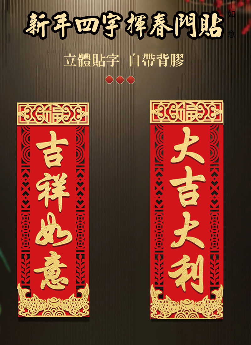 新年四字揮春門貼 AD2599