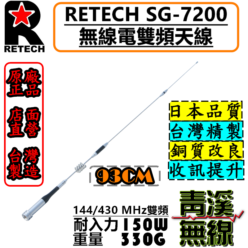 RETECH SG-7200 無線電 雙頻天線 SG7200 車用天線 RGT 全長93cm 台灣製造 天線 車機