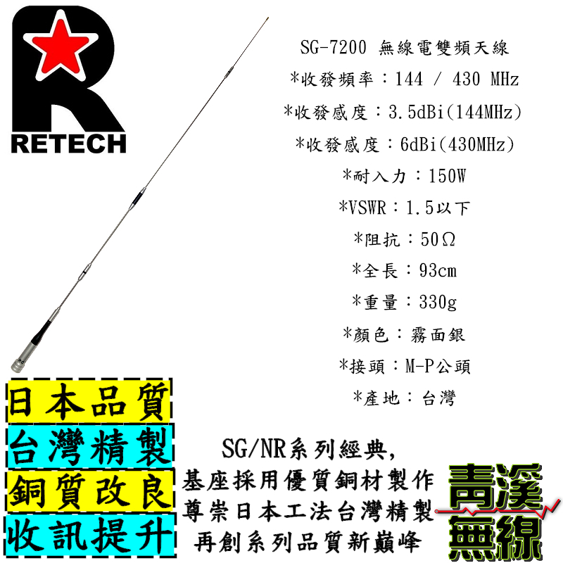 RETECH SG-7200 無線電 雙頻天線 SG7200 車用天線 RGT 全長93cm 台灣製造 天線 車機