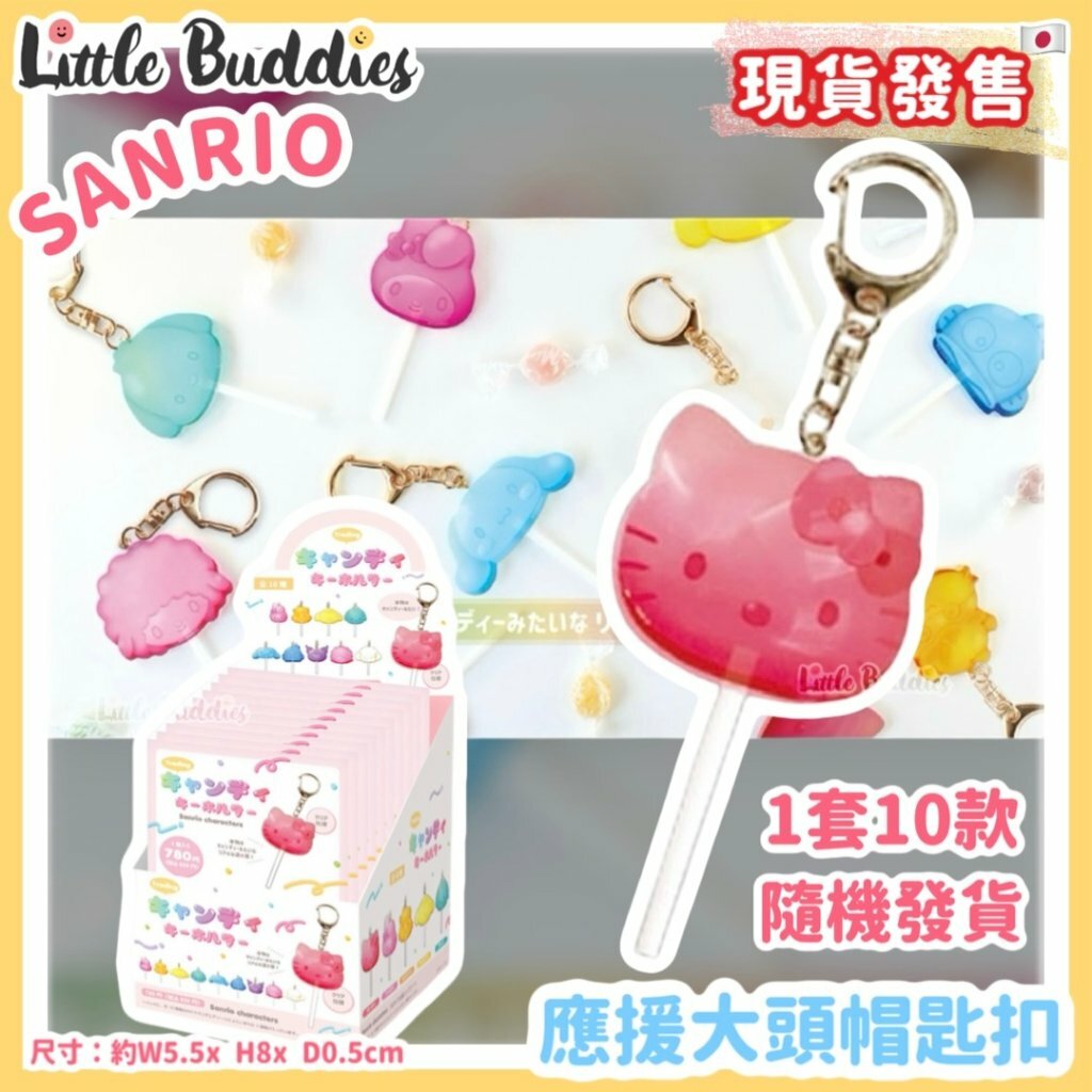 日本 Sanrio 棒棒糖吊飾匙扣盲盒