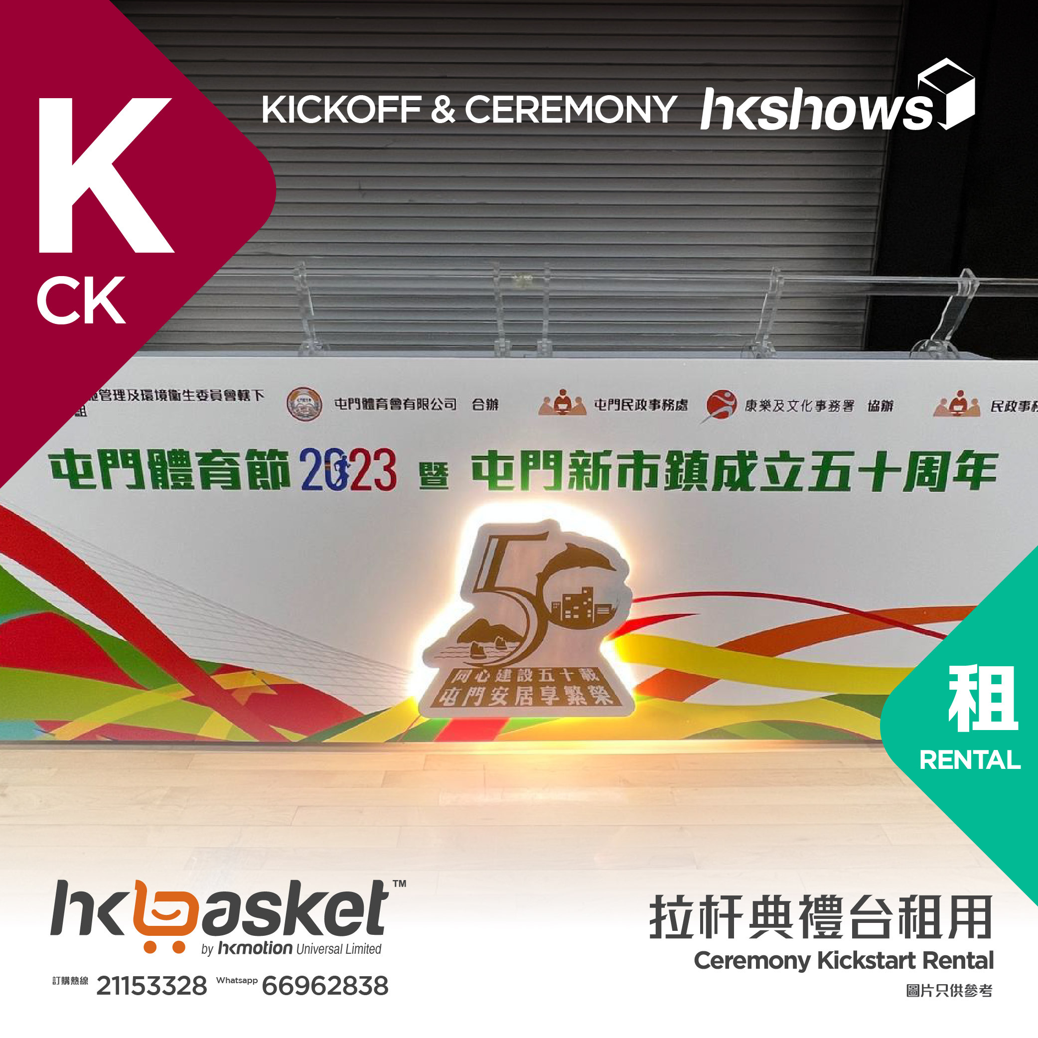[Rental] HKshows Ceremony Kickstart Rental SRCK