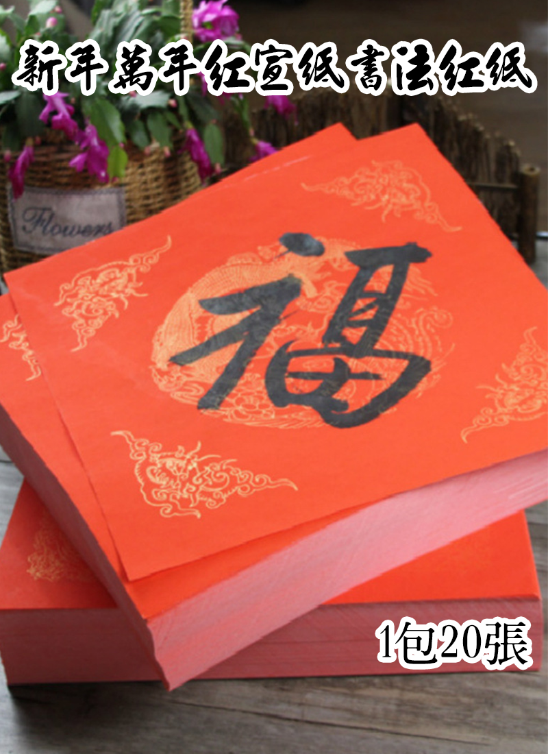 新年萬年紅宣紙書法紅紙 1包20張 AD2511