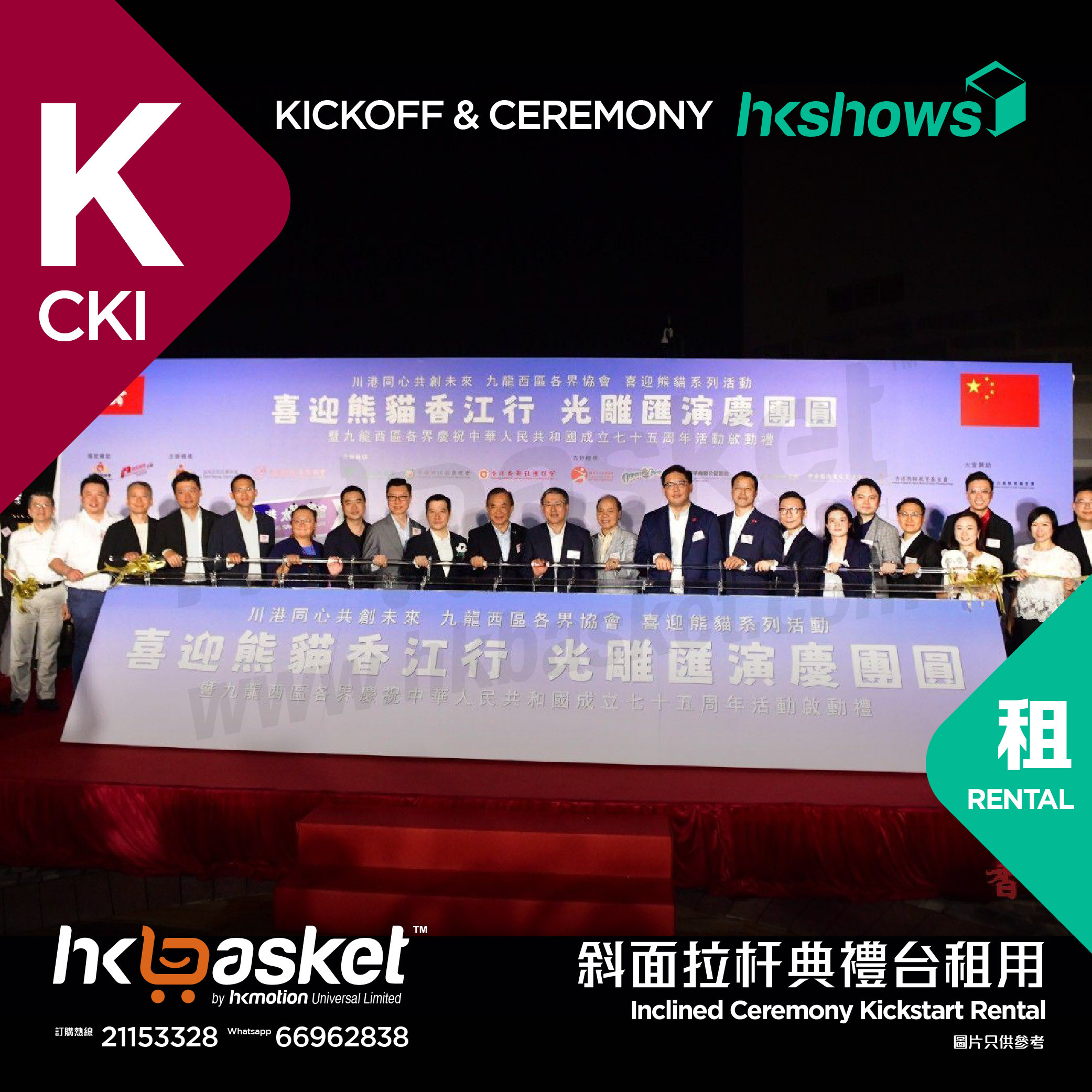 [Rental] HKshows Inclined Ceremony Kickstart Rental SRCKI