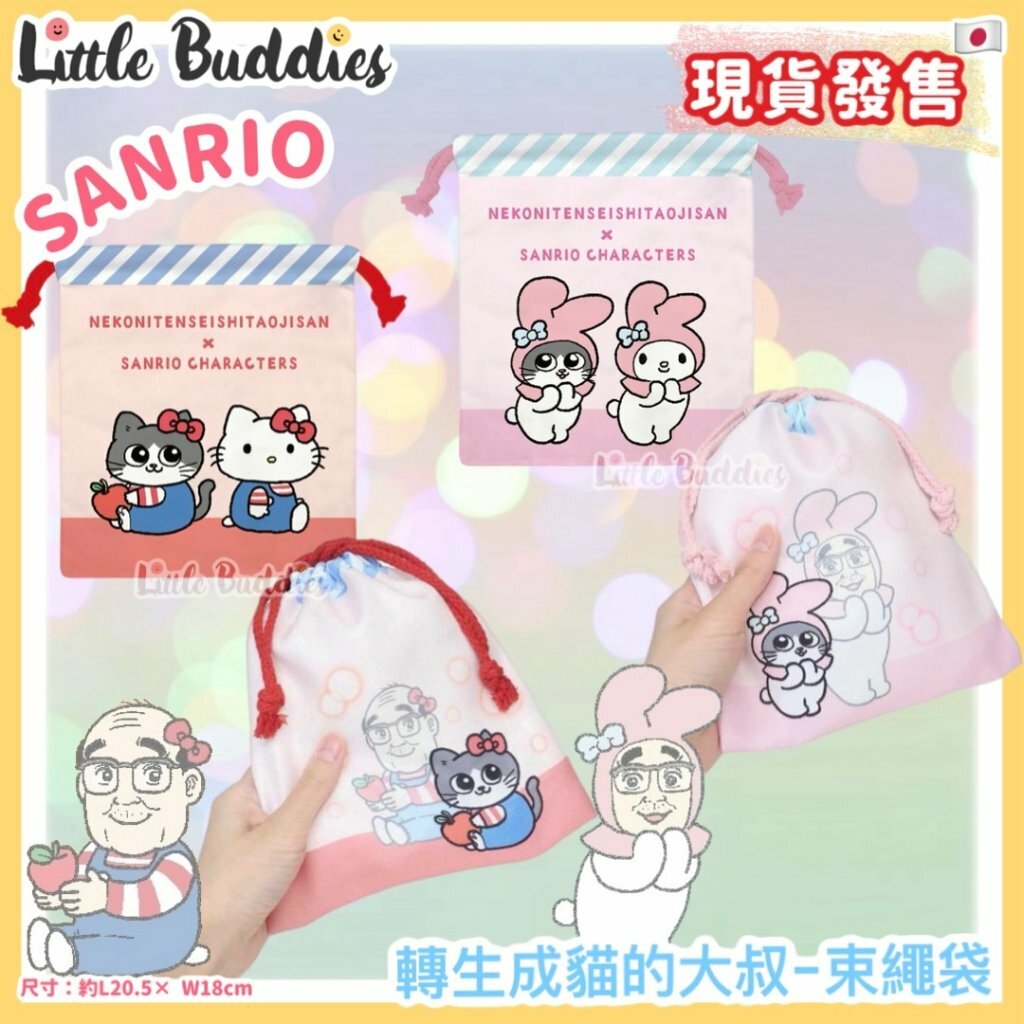 日本 Sanrio x 轉生成貓的大叔 - 束繩袋